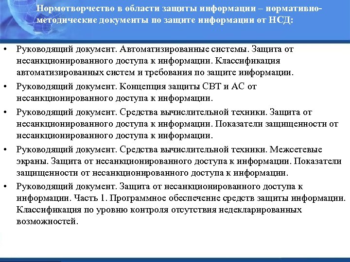 Федеральный закон о данных. Документы по защите информации. Руководящие документы по защите от несанкционированного доступа. Руководящие документы информационной безопасности.