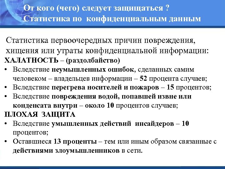 От кого (чего) следует защищаться ? Статистика по конфиденциальным данным Статистика первоочередных причин повреждения,