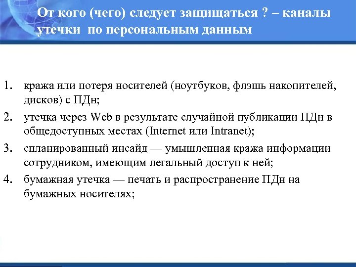 От кого (чего) следует защищаться ? – каналы утечки по персональным данным 1. кража