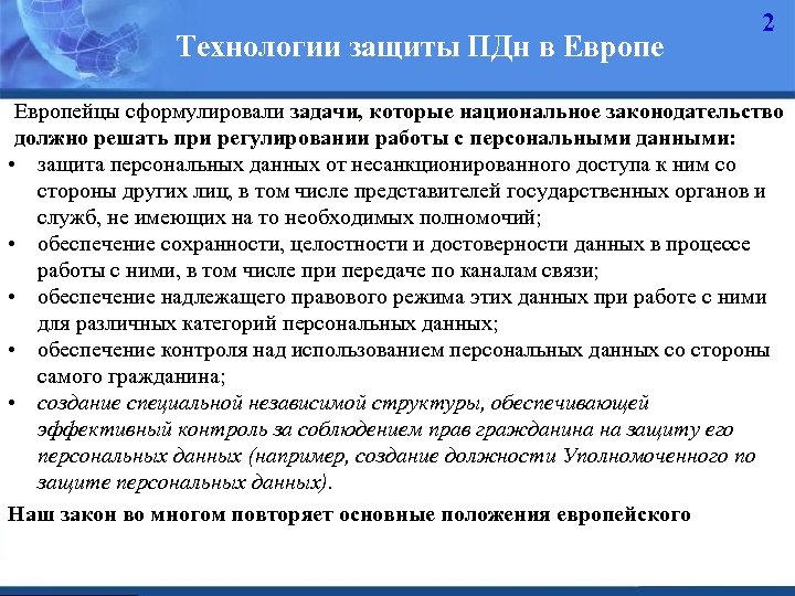 Технологии защиты ПДн в Европе 2 Европейцы сформулировали задачи, которые национальное законодательство должно решать