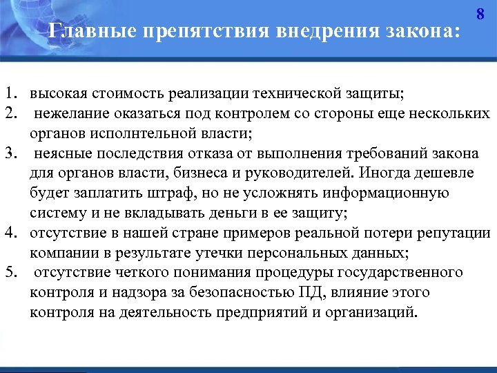 Главные препятствия внедрения закона: 8 1. высокая стоимость реализации технической защиты; 2. нежелание оказаться