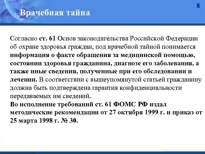 Врачебная тайна 8 Согласно ст. 61 Основ законодательства Российской Федерации об охране здоровья граждан,