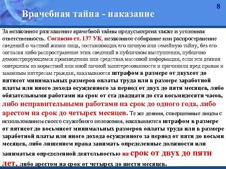 Врачебная тайна - наказание 8 За незаконное разглашение врачебной тайны предусмотрена также и уголовная