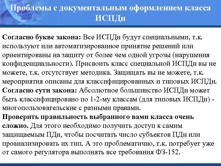 Проблемы с документальным оформлением класса ИСПДн Согласно букве закона: Все ИСПДн будут специальными, т.