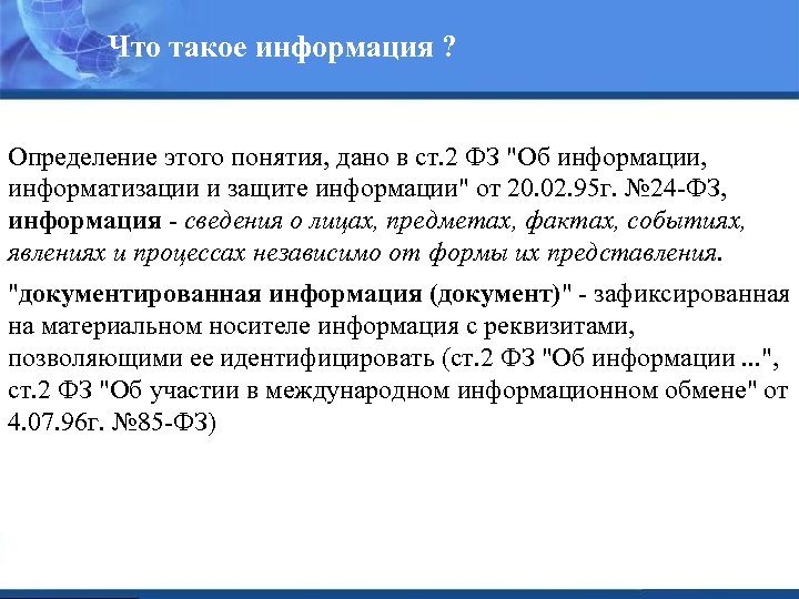 Что такое информация ? Определение этого понятия, дано в ст. 2 ФЗ 