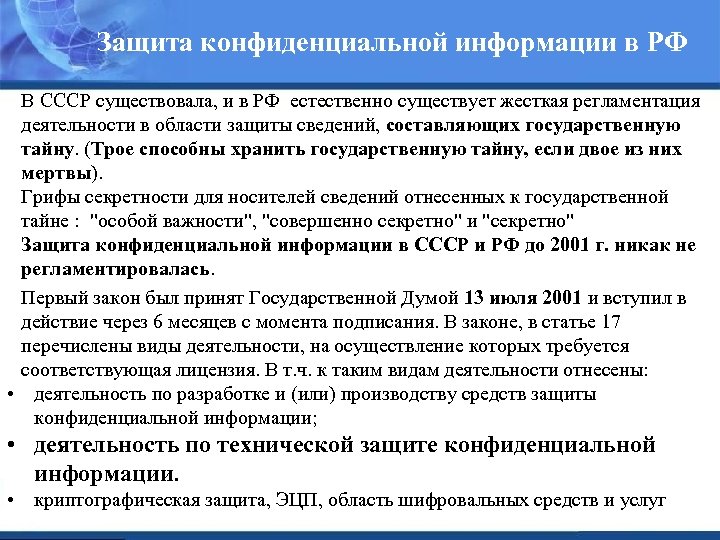 Защита конфиденциальной информации в РФ В СССР существовала, и в РФ естественно существует жесткая