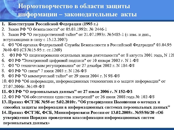 Нормотворчество в области защиты информации – законодательные акты 1. Конституция Российской Федерации (1993 г.