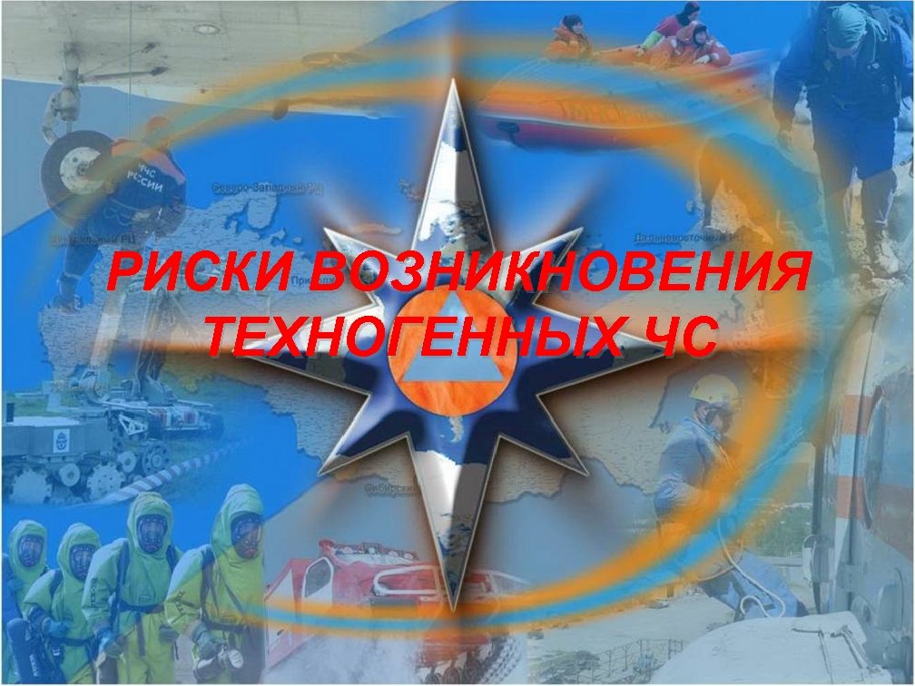 РИСКИ ВОЗНИКНОВЕНИЯ ТЕХНОГЕННЫХ ЧС 