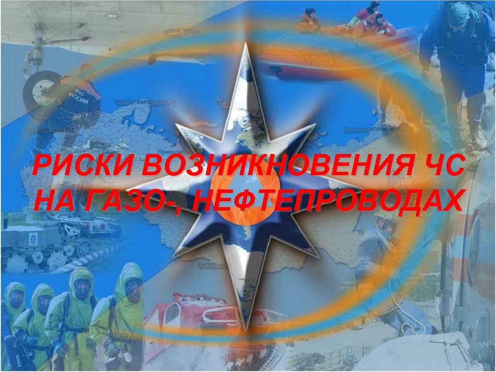 РИСКИ ВОЗНИКНОВЕНИЯ ЧС НА ГАЗО-, НЕФТЕПРОВОДАХ 