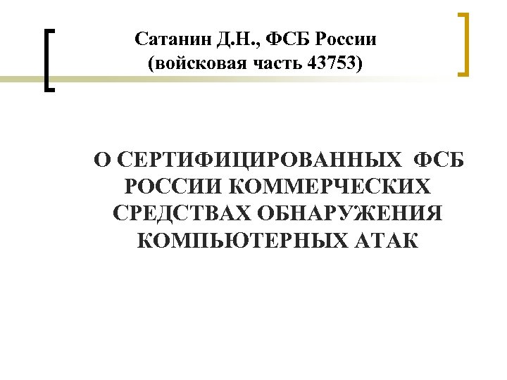 Сатанин Д. Н. , ФСБ России (войсковая часть 43753) О СЕРТИФИЦИРОВАННЫХ ФСБ РОССИИ КОММЕРЧЕСКИХ