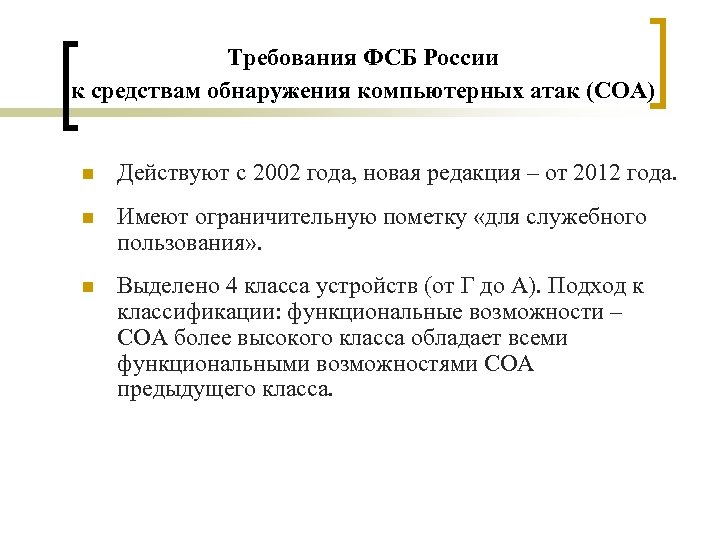 Требования ФСБ России к средствам обнаружения компьютерных атак (СОА) n Действуют с 2002 года,