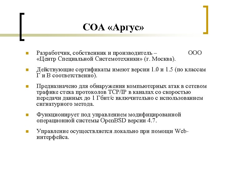СОА «Аргус» n Разработчик, собственник и производитель – «Центр Специальной Системотехники» (г. Москва). ООО