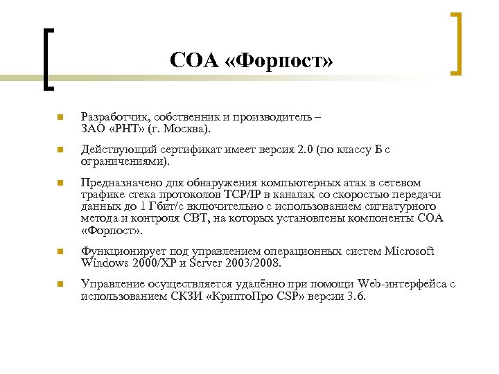 СОА «Форпост» n Разработчик, собственник и производитель – ЗАО «РНТ» (г. Москва). n Действующий
