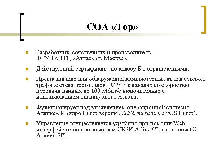 СОА «Тор» n Разработчик, собственник и производитель – ФГУП «НТЦ «Атлас» (г. Москва). n