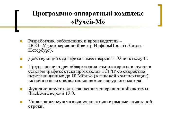 Программно-аппаратный комплекс «Ручей-М» n Разработчик, собственник и производитель – ООО «Удостоверяющий центр Информ. Про»