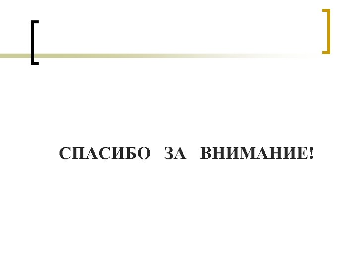 СПАСИБО ЗА ВНИМАНИЕ! 