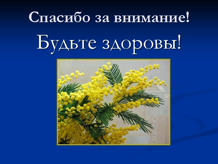 Спасибо за внимание и будьте здоровы картинки для презентации