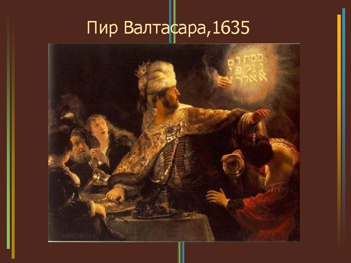 Пир Валтасара, 1635 