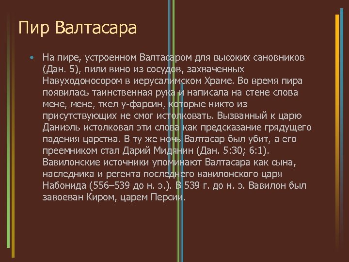 Пир Валтасара • На пире, устроенном Валтасаром для высоких сановников (Дан. 5), пили вино