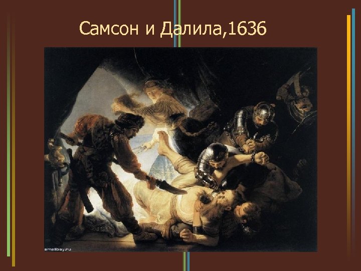 Самсон и Далила, 1636 