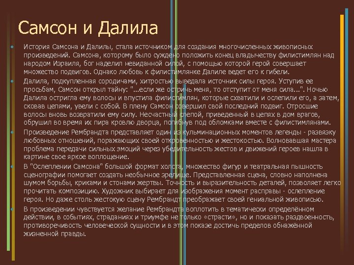 Самсон и Далила • • • История Самсона и Далилы, стала источником для создания