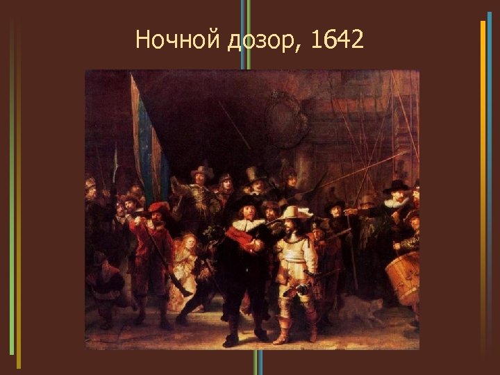 Ночной дозор, 1642 