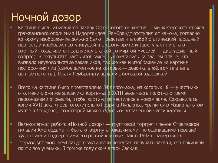 Ночной дозор • Картина была написана по заказу Стрелкового общества — мушкетёрского отряда гражданского