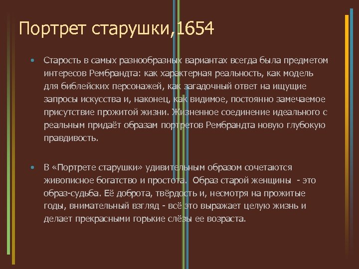 Портрет старушки, 1654 • Старость в самых разнообразных вариантах всегда была предметом интересов Рембрандта: