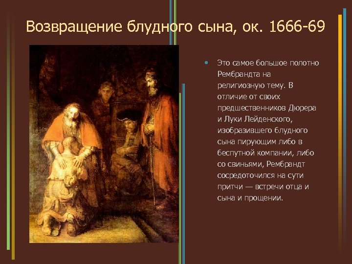 Возвращение блудного сына, ок. 1666 -69 • Это самое большое полотно Рембрандта на религиозную