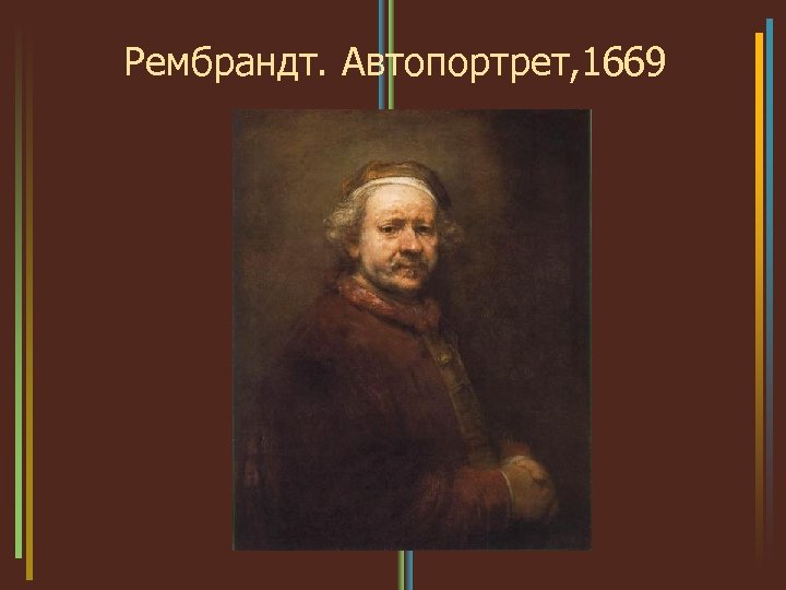Рембрандт. Автопортрет, 1669 