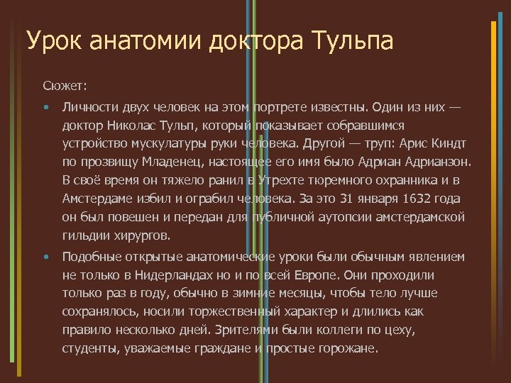 Урок анатомии доктора Тульпа Сюжет: • Личности двух человек на этом портрете известны. Один