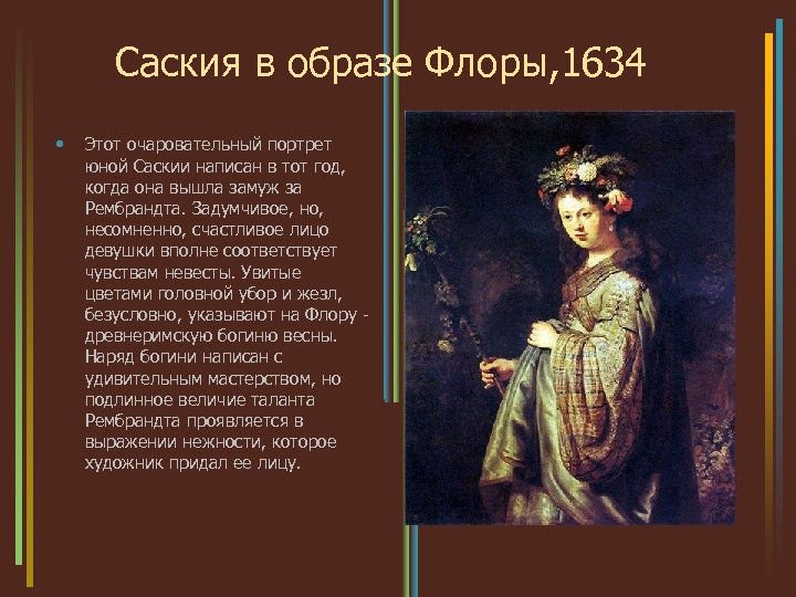 Саския в образе Флоры, 1634 • Этот очаровательный портрет юной Саскии написан в тот