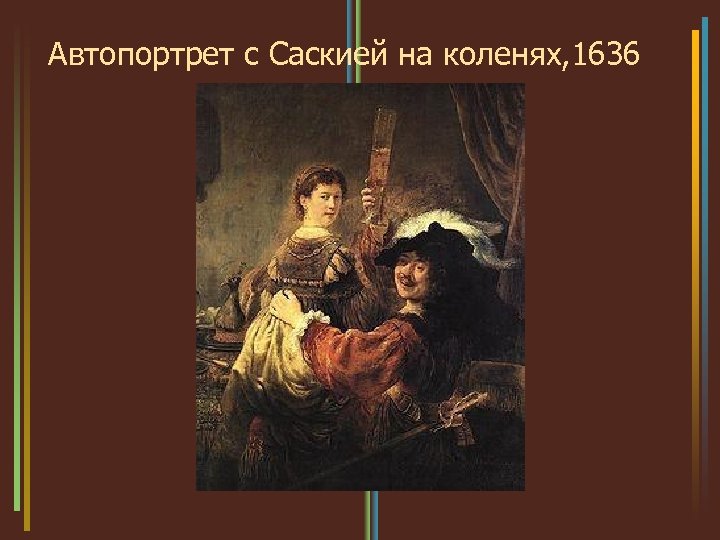 Автопортрет с Саскией на коленях, 1636 