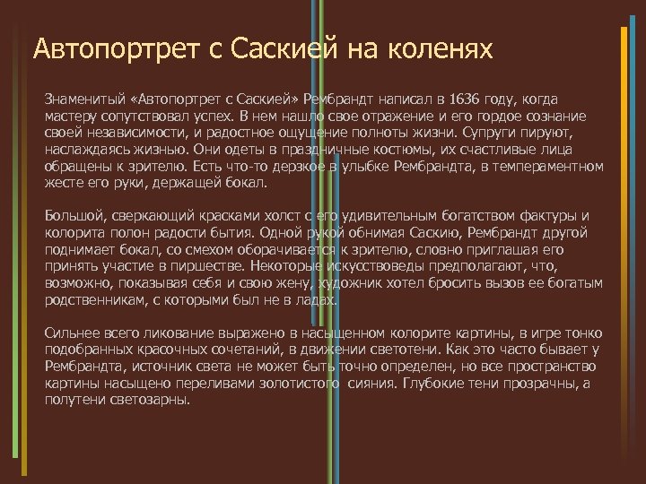 Автопортрет с Саскией на коленях Знаменитый «Автопортрет с Саскией» Рембрандт написал в 1636 году,