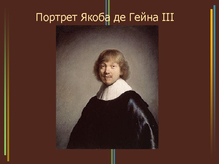 Портрет Якоба де Гейна III 