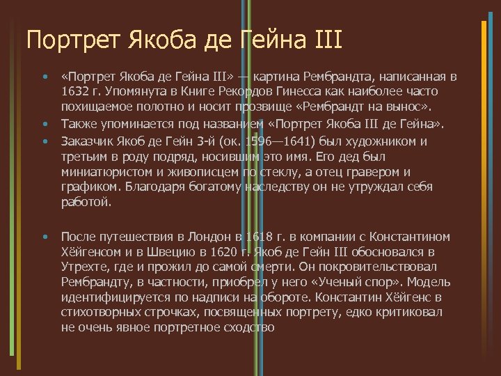 Портрет Якоба де Гейна III • • «Портрет Якоба де Гейна III» — картина
