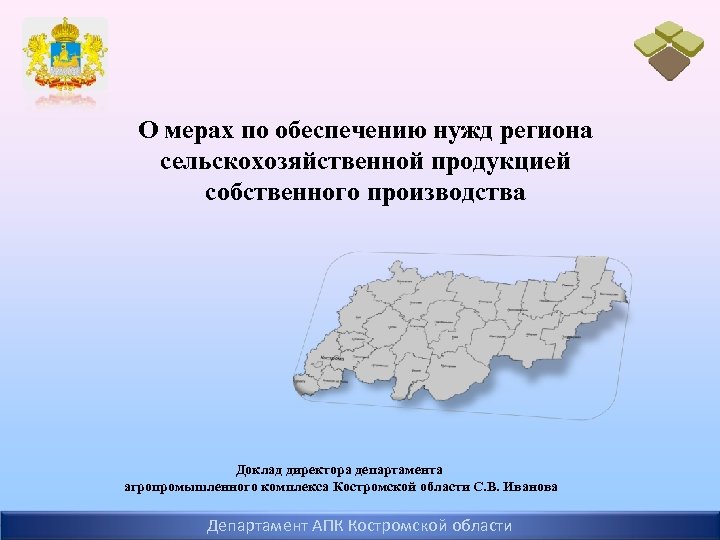 О мерах по обеспечению нужд региона сельскохозяйственной продукцией собственного производства Доклад директора департамента агропромышленного