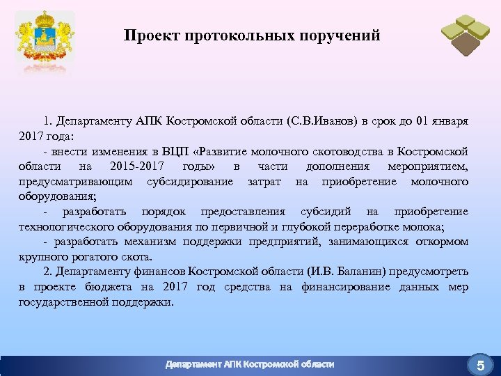 Проект протокольных поручений 1. Департаменту АПК Костромской области (С. В. Иванов) в срок до