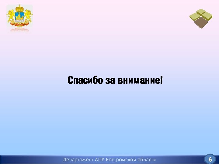 Спасибо за внимание! Департамент АПК Костромской области 6 