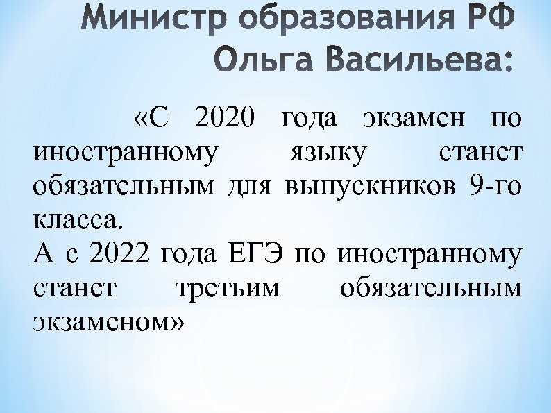  «С 2020 года экзамен по иностранному языку станет обязательным для выпускников 9 -го