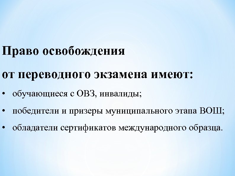 Право освобождения от переводного экзамена имеют: • обучающиеся с ОВЗ, инвалиды; • победители и