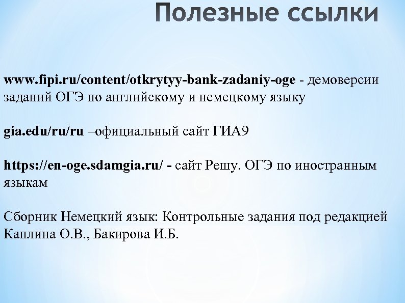 www. fipi. ru/content/otkrytyy-bank-zadaniy-oge - демоверсии заданий ОГЭ по английскому и немецкому языку gia. edu/ru/ru