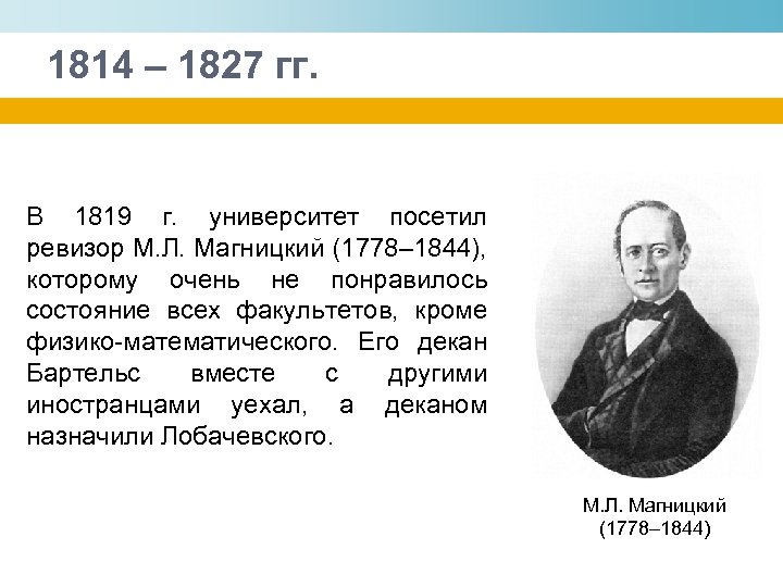 1814 – 1827 гг. В 1819 г. университет посетил ревизор М. Л. Магницкий (1778–
