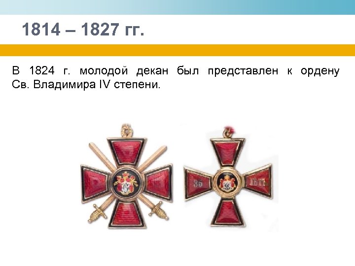 1814 – 1827 гг. В 1824 г. молодой декан был представлен к ордену Св.
