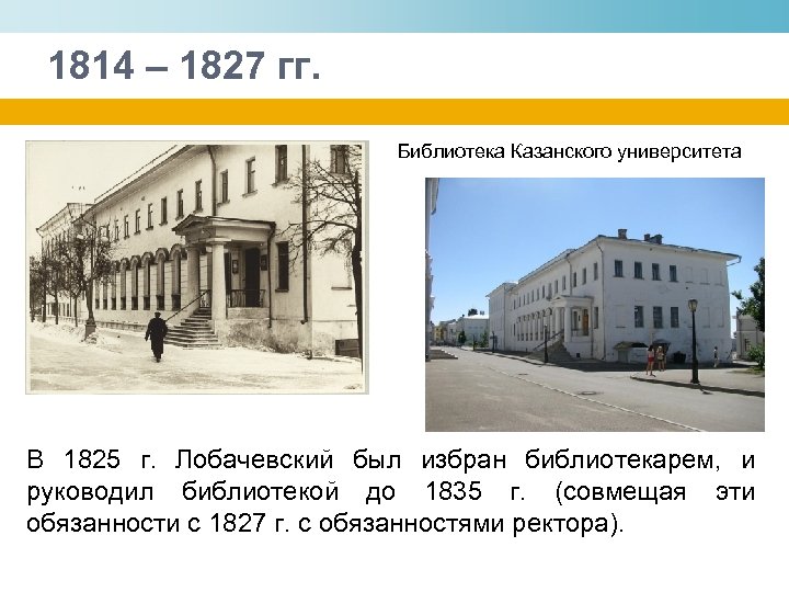 1814 – 1827 гг. Библиотека Казанского университета В 1825 г. Лобачевский был избран библиотекарем,