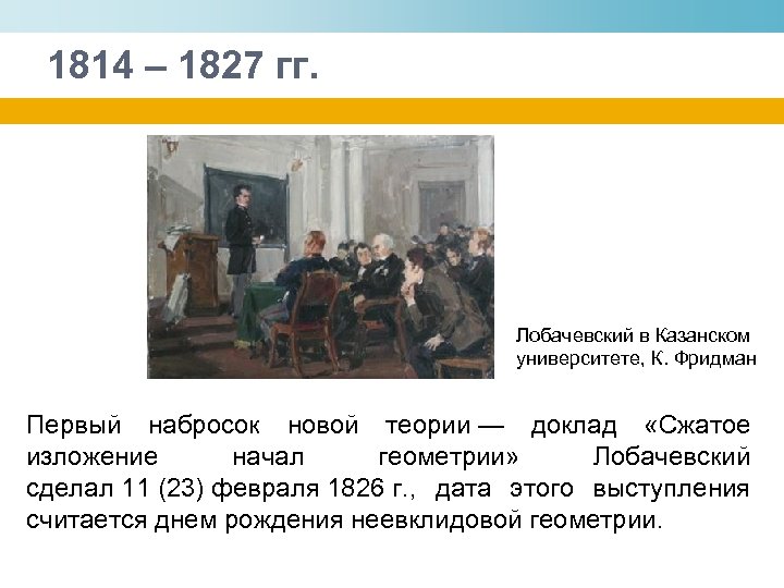 1814 – 1827 гг. Лобачевский в Казанском университете, К. Фридман Первый набросок новой теории