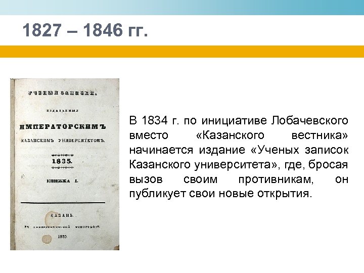 1827 – 1846 гг. В 1834 г. по инициативе Лобачевского вместо «Казанского вестника» начинается