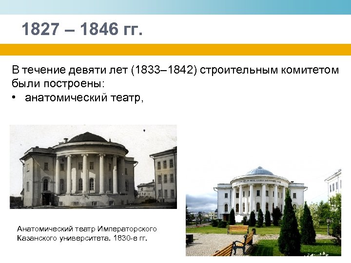 1827 – 1846 гг. В течение девяти лет (1833– 1842) строительным комитетом были построены:
