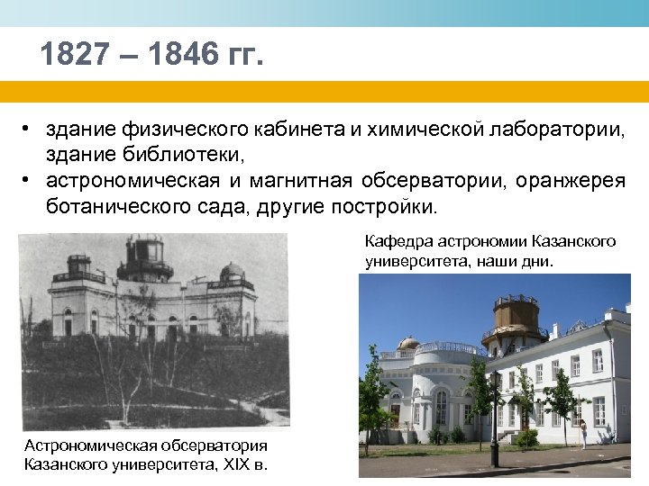 1827 – 1846 гг. • здание физического кабинета и химической лаборатории, здание библиотеки, •