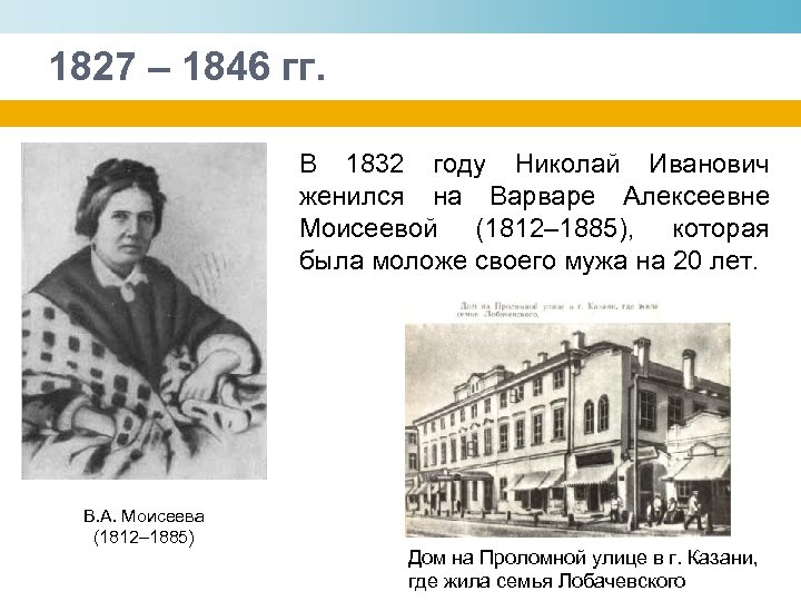 1827 – 1846 гг. В 1832 году Николай Иванович женился на Варваре Алексеевне Моисеевой